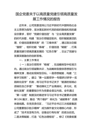 国企党委关于以高质量党建引领高质量发展工作情况的报告（公司）