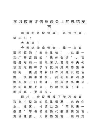 八项规定精神学习教育评估座谈会上的总结发言