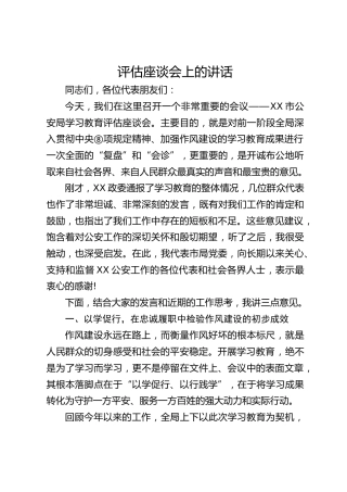 公安系统八项规定精神学习教育专题评估座谈会上的讲话3700字