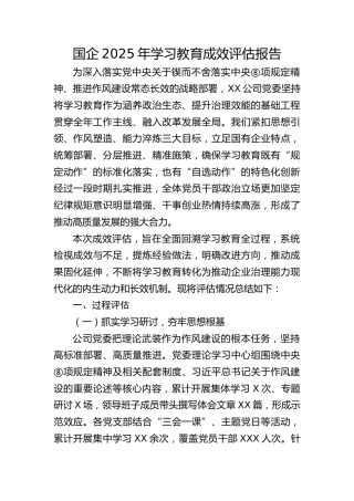 国企八项规定精神学习教育成效评估报告（4014字）