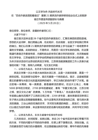 宿迁市委宣传部副部长马焕展：在“百名作家进泗阳看宿迁”暨第21期奔流作家研修班结业仪式上的致辞