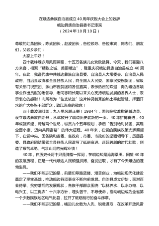 峨边彝族自治县委书记漆宾：在峨边彝族自治县成立40周年庆祝大会上的致辞