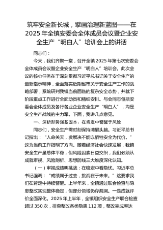 乡镇安委会全体成员会议暨企业安全生产“明白人”培训会上的讲话