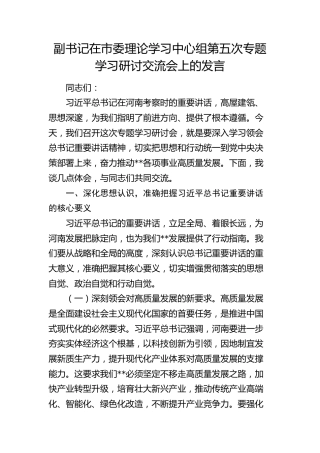 在市委理论学习中心组河南考察精神专题学习研讨交流会上的发言