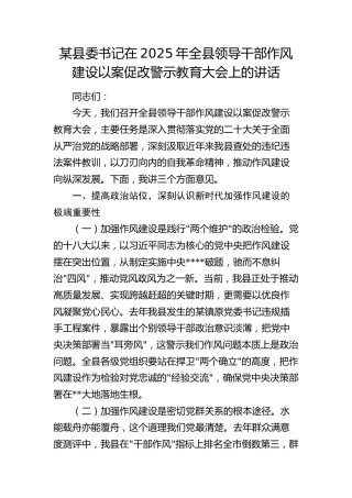 县委书记在2025年全县领导干部作风建设以案促改警示教育大会上的讲话