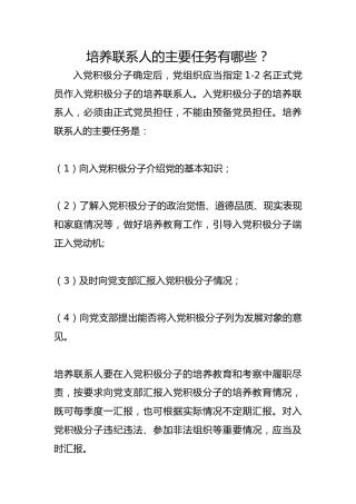 培养联系人的主要任务有哪些？
