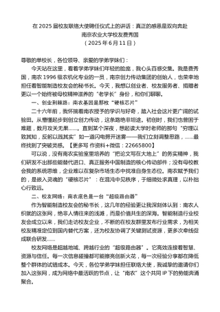 南京农业大学校友费秀国：在2025届校友联络大使聘任仪式上的讲话：真正的感恩是双向奔赴