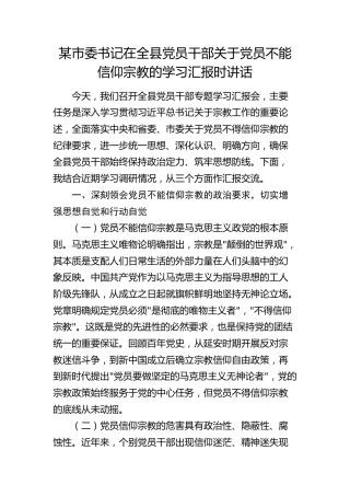 市委书记在全县党员干部关于党员不能信仰宗教的学习汇报时讲话
