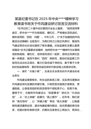 县纪委书记在2025年作风建设精神学习教育读书班关于作风建设研讨发言交流材料
