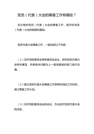 党员（代表）大会的筹备工作有哪些？