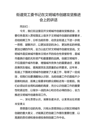 街道党工委书记在文明城市创建攻坚推进会上的讲话(1)