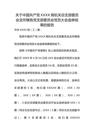 3.11关于中国共产党X X局党员大会选举结果的报告