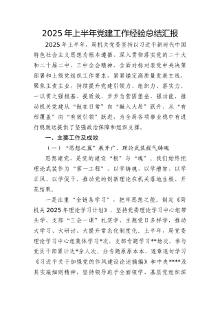 2025年上半年党建工作经验总结汇报5500字
