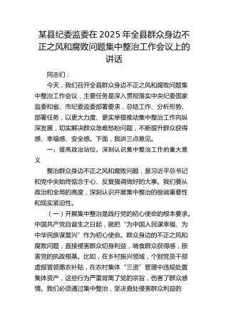 纪委监委在2025年全县群众身边不正之风和腐败问题集中整治工作会议上的讲话