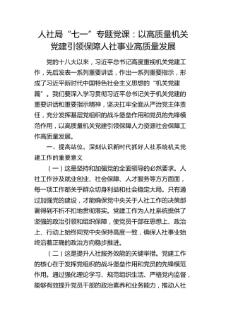 人社系统党课：以高质量机关党建引领保障人社事业高质量发展