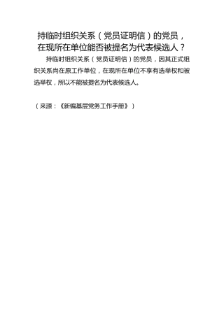 持临时组织关系（党员证明信）的党员，在现所在单位能否被提名为代表候选人？