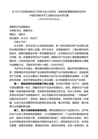 中国石油和化学工业联合会会长李云鹏：在2025亚洲炼油和化工科技大会上的讲话：突破创新藩篱筑就科技未来