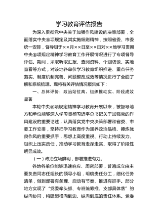督导组八项规定精神学习教育评估报告6300字