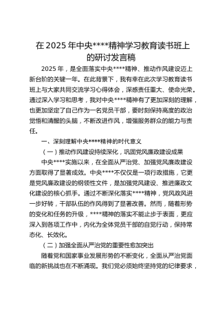 在2025年作风建设精神学习教育读书班上的研讨发言稿