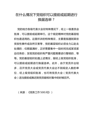 在什么情况下党组织可以提前或延期进行换届选举？