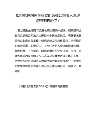 如何把握国有企业党组织在公司法人治理结构中的定位？