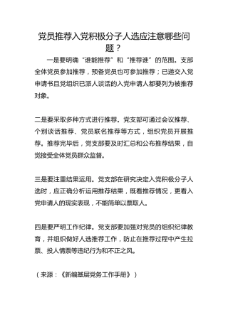 党员推荐入党积极分子人选应注意哪些问题？