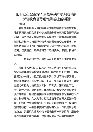 副书记在全省深入贯彻八项规定精神学习教育督导组培训会上的讲话