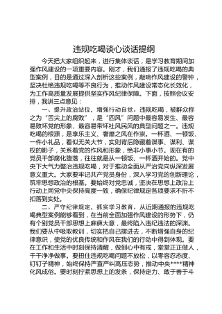 违规吃喝集体谈心谈话（三点意见）
