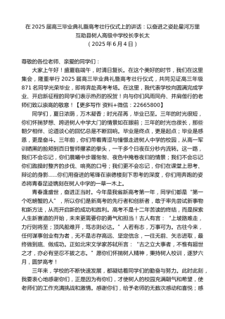 互助县树人高级中学校长李长太：在2025届高三毕业典礼暨高考壮行仪式上的讲话：以奋进之姿赴星河万里