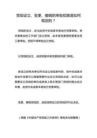 党组设立、变更、撤销的审批权限是如何规定的？