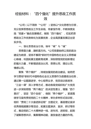 经验交流发言：“四个强化”提升思政工作质效