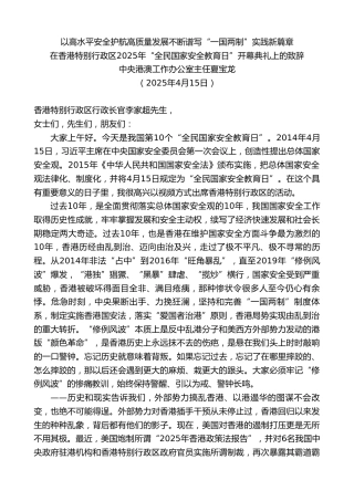 中央港澳工作办公室主任夏宝龙：在香港特别行政区2025年“全民国家安全教育日”开幕典礼上的致辞