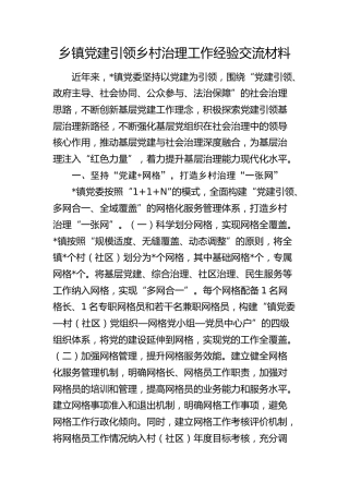 乡镇党建引领乡村治理工作经验交流