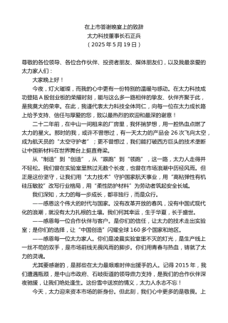 太力科技董事长石正兵：在上市答谢晚宴上的致辞