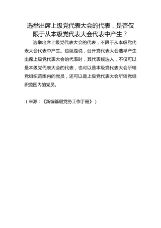 选举出席上级党代表大会的代表，是否仅限于从本级党代表大会代表中产生？
