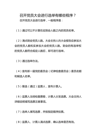召开党员大会进行选举有哪些程序？