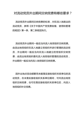对流动党员外出期间交纳党费有哪些要求？