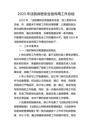 法院保密安全宣传周工作总结