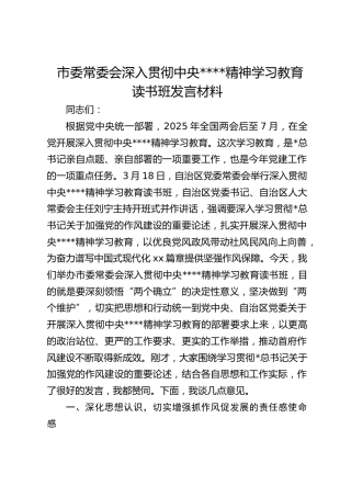 市委常委会深入贯彻作风建设精神学习教育读书班发言材料