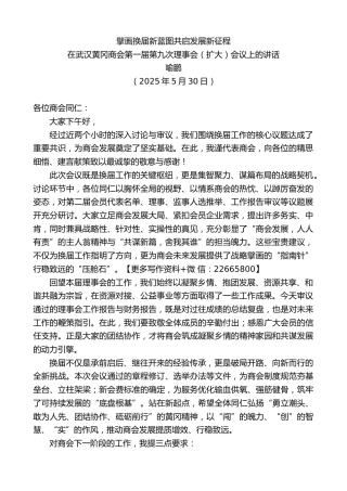 喻鹏：在武汉黄冈商会第一届第九次理事会（扩大）会议上的讲话