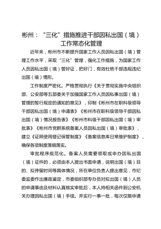 彬州：“三化”措施 推进干部因私出国（境）工作常态化管理