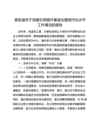 街道关于党建引领提升基层治理现代化水平工作情况的报告