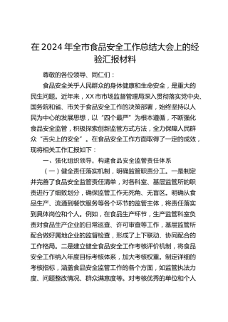 全市食品安全工作总结大会上的经验汇报
