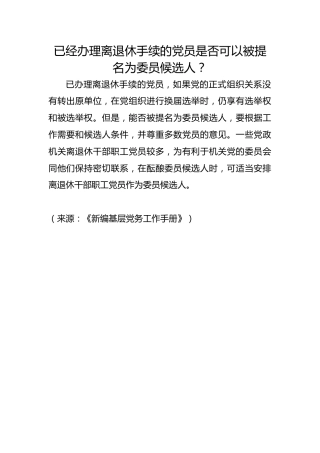 已经办理离退休手续的党员是否可以被提名为委员候选人？