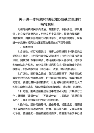 关于进一步完善村规民约加强基层治理的指导意见