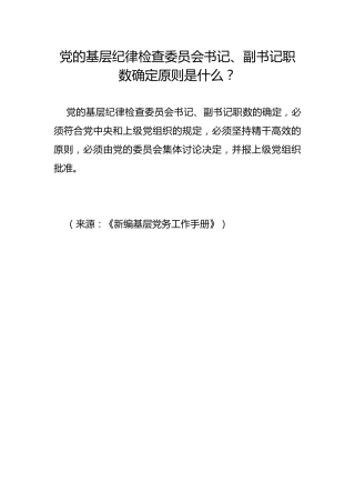 党的基层纪律检查委员会书记、副书记职数确定原则是什么？