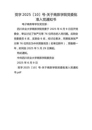 党字2025〔10〕号-关于商旅学院党委批准入党通知书