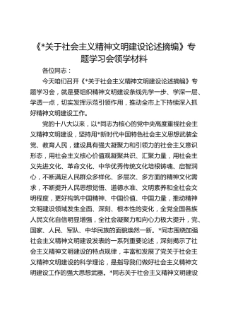 《习近平关于社会主义精神文明建设论述摘编》专题学习会领学材料（讲话）