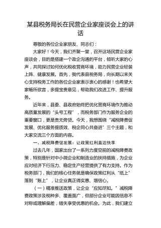 县税务局长在民营企业家座谈会上的讲话