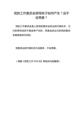 党的工作委员会领导班子如何产生？设不设常委？